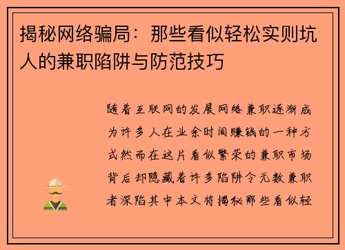 揭秘网络骗局：那些看似轻松实则坑人的兼职陷阱与防范技巧