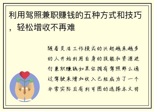 利用驾照兼职赚钱的五种方式和技巧，轻松增收不再难