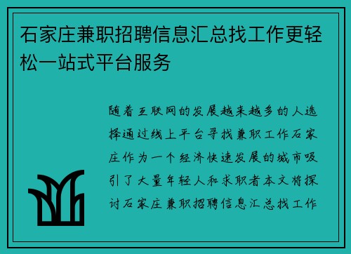 石家庄兼职招聘信息汇总找工作更轻松一站式平台服务