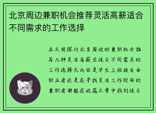 北京周边兼职机会推荐灵活高薪适合不同需求的工作选择