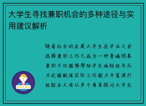 大学生寻找兼职机会的多种途径与实用建议解析