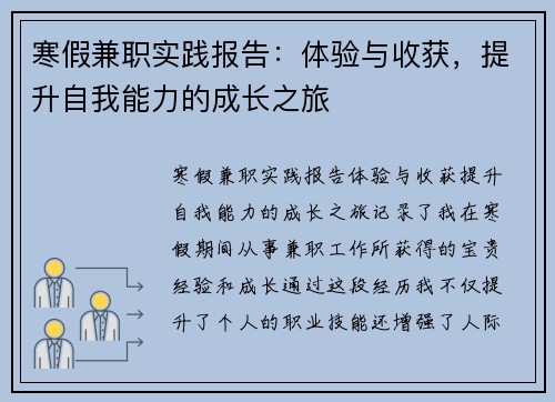 寒假兼职实践报告：体验与收获，提升自我能力的成长之旅