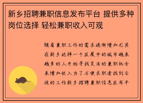 新乡招聘兼职信息发布平台 提供多种岗位选择 轻松兼职收入可观