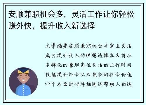 安顺兼职机会多，灵活工作让你轻松赚外快，提升收入新选择