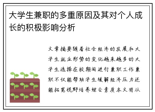 大学生兼职的多重原因及其对个人成长的积极影响分析