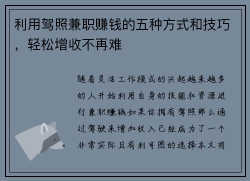 利用驾照兼职赚钱的五种方式和技巧，轻松增收不再难