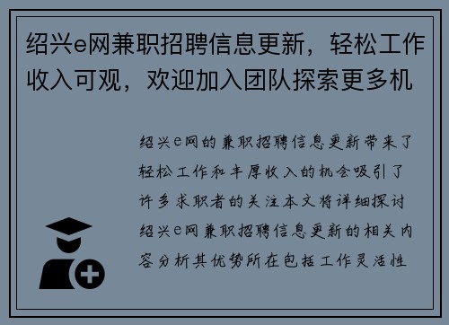 绍兴e网兼职招聘信息更新，轻松工作收入可观，欢迎加入团队探索更多机会