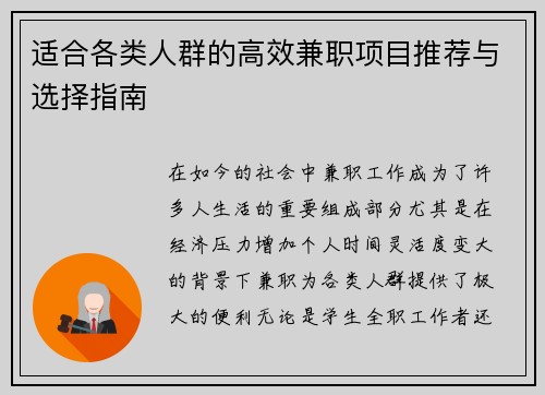 适合各类人群的高效兼职项目推荐与选择指南
