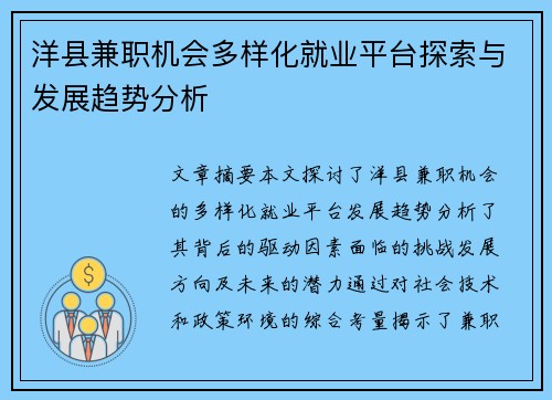 洋县兼职机会多样化就业平台探索与发展趋势分析